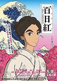 力強いたたずまいのお栄を描いた 「百日紅 Miss HOKUSAI」ポスタービジュアル「百日紅 Miss HOKUSAI」