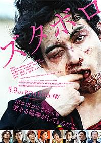 永瀬匡の顔が「ズタボロ」になったポスター「ズタボロ」