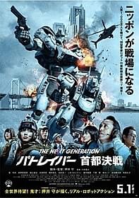 「THE NEXT GENERATION パトレイバー 首都決戦」 ポスター画像「THE NEXT GENERATION パトレイバー 首都決戦」