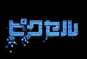 スゴ技を持ったゲームキャラに立ち向かうのは 最強の元ゲームオタクたち!「ピクセル」
