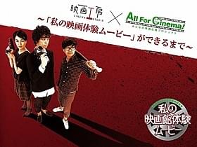 視聴者から寄せられた映画体験が原案
