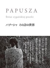 「パプーシャ その詩の世界」書影「パプーシャの黒い瞳」