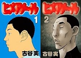 森田剛主演で映画化!「ヒメアノ~ル」