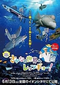 貴重な魚の生態が盛りだくさん!「さかなクン研究所 さかなの世界へレッツギョー! 飛ぶ!闘う!踊る!編」