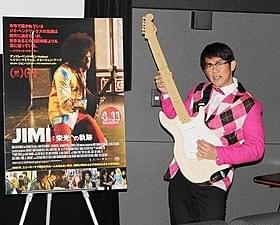 ジミヘン愛を語ったビビる大木「JIMI:栄光への軌跡」