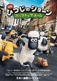 「映画 ひつじのショーン バック・トゥ・ザ・ホーム」 ポスター「ひつじのショーン」