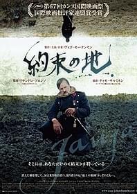 カンヌで国際映画批評家連盟賞を受賞「約束の地」