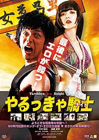 伝説の漫画が実写映画化「やるっきゃ騎士(ナイト)」