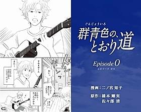 「群青色の、とおり道 Episode0」「群青色の、とおり道」
