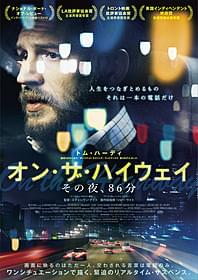 「オン・ザ・ハイウェイ その夜、86分」 ポスター画像「オン・ザ・ハイウェイ その夜、86分」