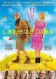 迷える大人たちのための幸せ探しの旅「しあわせはどこにある」