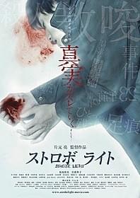 自主製作映画の枠を超えた スケール感が話題の「ストロボ ライト」「ストロボ ライト」