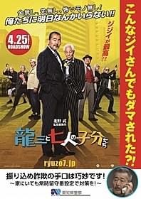 愛知県警察に活用された 「龍三と七人の子分たち」防犯ポスター「龍三と七人の子分たち」