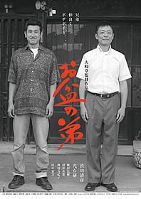 渋川清彦×光石研共演「お盆の弟」ポスタービジュアル「お盆の弟」