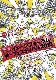 「イメージフォーラム・フェスティバル2015」ポスター