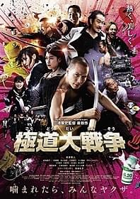 ヤクザバンパイアにかまれた人間はみんなヤクザ化!「極道大戦争」