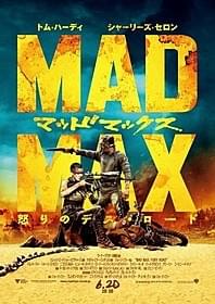 「マッドマックス 怒りのデス・ロード」日本版劇場用ポスター「マッドマックス 怒りのデス・ロード」