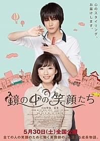 「鏡の中の笑顔たち」ポスタービジュアル「鏡の中の笑顔たち」