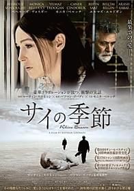 「サイの季節」ポスター「サイの季節」