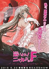 「這いよれ!ニャル子さん」が劇場で完結「這いよれ!ニャル子さんF」