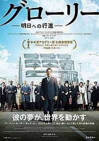 彼の夢が、世界を動かす「グローリー 明日への行進」