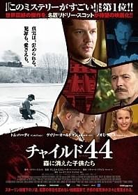 映画の不穏な空気を表現した日本版ポスター「チャイルド44 森に消えた子供たち」
