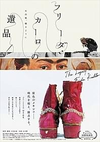 「フリーダ・カーロの遺品 石内都、織るように」 ポスター画像「フリーダ・カーロの遺品 石内都、織るように」