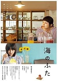 「海のふた」ポスター「海のふた」