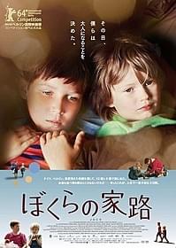 「ぼくらの家路」ポスタービジュアル「ぼくらの家路」