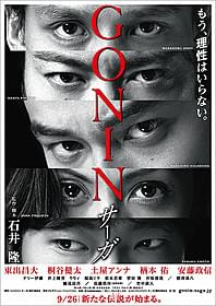 5人の鋭い目線が並ぶ 「GONIN サーガ」ティザーポスター「GONIN」
