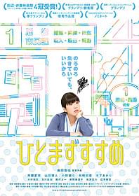 「ひとまずすすめ」ポスター「モヒカン故郷に帰る」