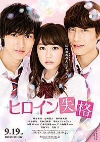 主人公の妄想を絵にした 「ヒロイン失格」ポスタービジュアル「ヒロイン失格」