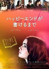 「ハッピーエンドが書けるまで」ポスター画像「ハッピーエンドが書けるまで」