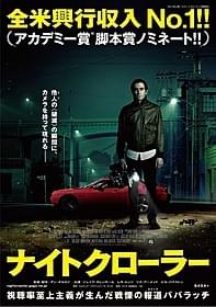 アカデミー賞脚本賞ノミネート作が公開決定!「ナイトクローラー」