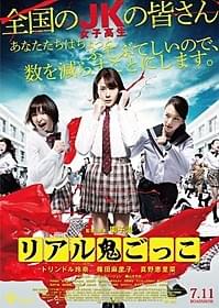 リアル鬼ごっこ、再び「リアル鬼ごっこ」