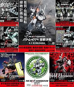 中央大きいサイズのものが最終版第8弾ポスター「THE NEXT GENERATION パトレイバー 首都決戦」