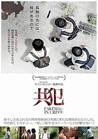 「共犯」ポスター画像「共犯」