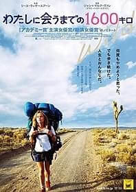 ひとりの女性が1600キロの過酷な旅に挑む「わたしに会うまでの1600キロ」