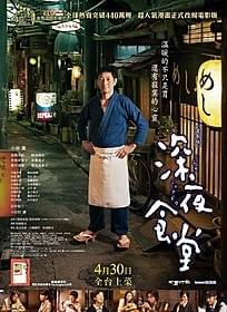 「映画 深夜食堂」台湾版ポスター画像「映画 深夜食堂」