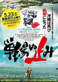 今、沖縄で何が起こっているのか「戦場ぬ止み(いくさばぬとぅどぅみ)」