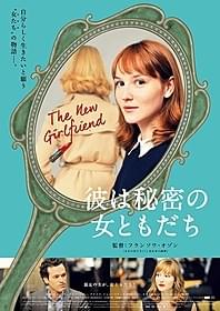 「彼は秘密の女ともだち」日本版ビジュアル「彼は秘密の女ともだち」