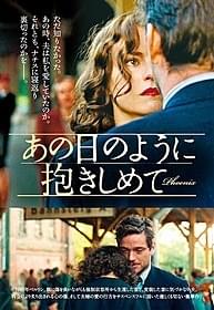 「あの日のように抱きしめて」ポスター画像「東ベルリンから来た女」