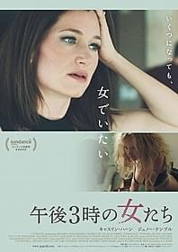 「午後3時の女たち」ポスター画像「午後3時の女たち」