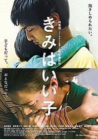 「そこのみにて光輝く」に続き、国際映画祭での受賞なるか「きみはいい子」