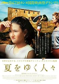 「夏をゆく人々」ポスター画像「夏をゆく人々」