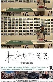 「未来をなぞる 写真家・畠山直哉」ポスター画像「未来をなぞる 写真家・畠山直哉」