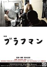 「ブラフマン」ポスター「ブラフマン」