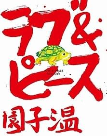 園子温監督描き下ろし絵本と私小説を収録「ラブ&ピース」
