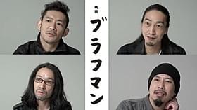知られざる人気バンドの素顔に迫る「ブラフマン」
