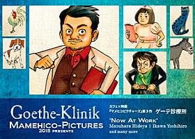 マメヒコピクチャーズの新作「ゲーテ診療所」「紫陽花とバタークリーム」